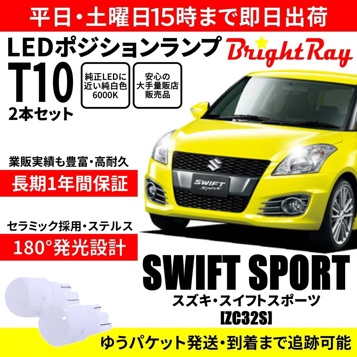 送料無料 1年保証 スズキ スイフトスポーツ ZC32S BrightRay T10 LED バルブ ポジションランプ 車幅灯 2本セット 車検対応拍卖