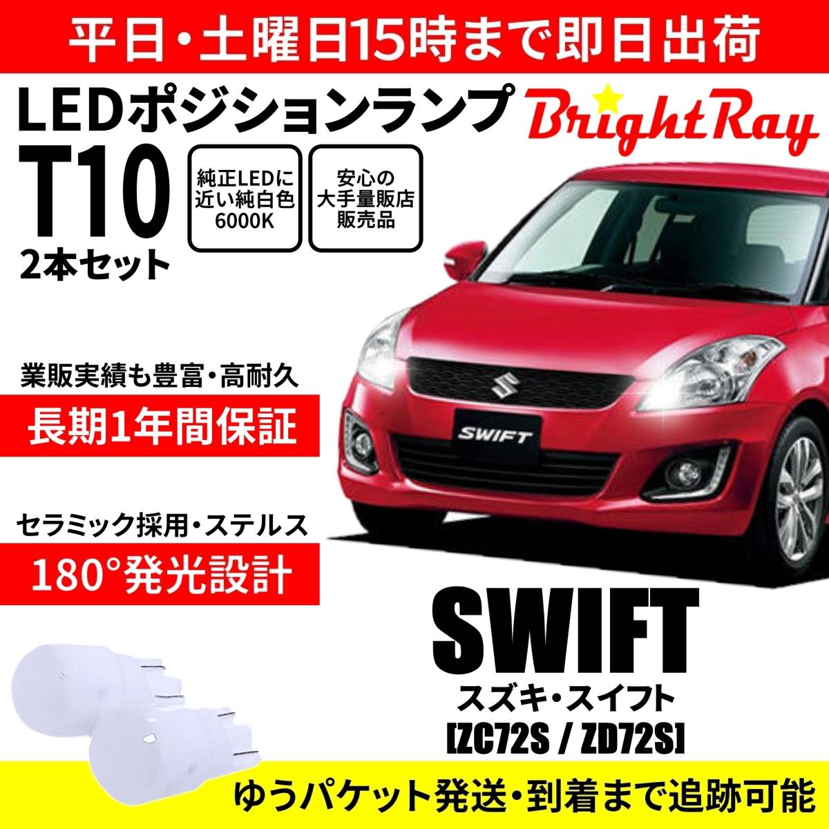 送料無料 1年保証 スズキ スイフト ZC72S ZD72S BrightRay T10 LED バルブ ポジションランプ 車幅灯 2本セット 車検対応 ホワイト拍卖
