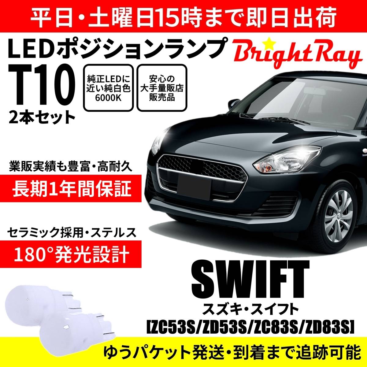 送料無料 1年保証 スズキ スイフト ZC53S ZD53S ZC83S ZD83S BrightRay T10 LED バルブ ポジションランプ 車幅灯 2本セット 車検対応拍卖