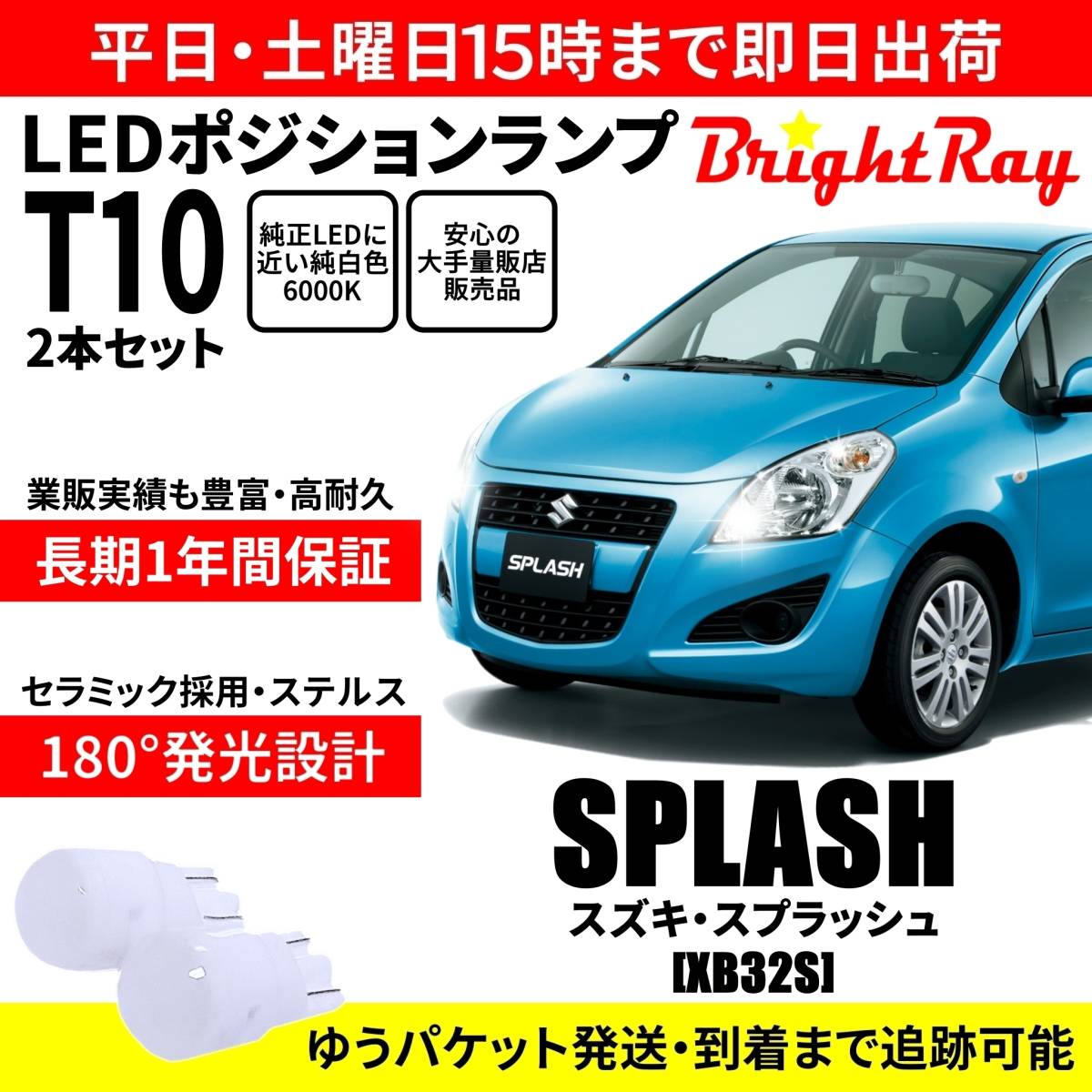 送料無料 1年保証 スズキ スプラッシュ XB32S BrightRay T10 LED バルブ ポジションランプ 車幅灯 2本セット 車検対応 ホワイト拍卖