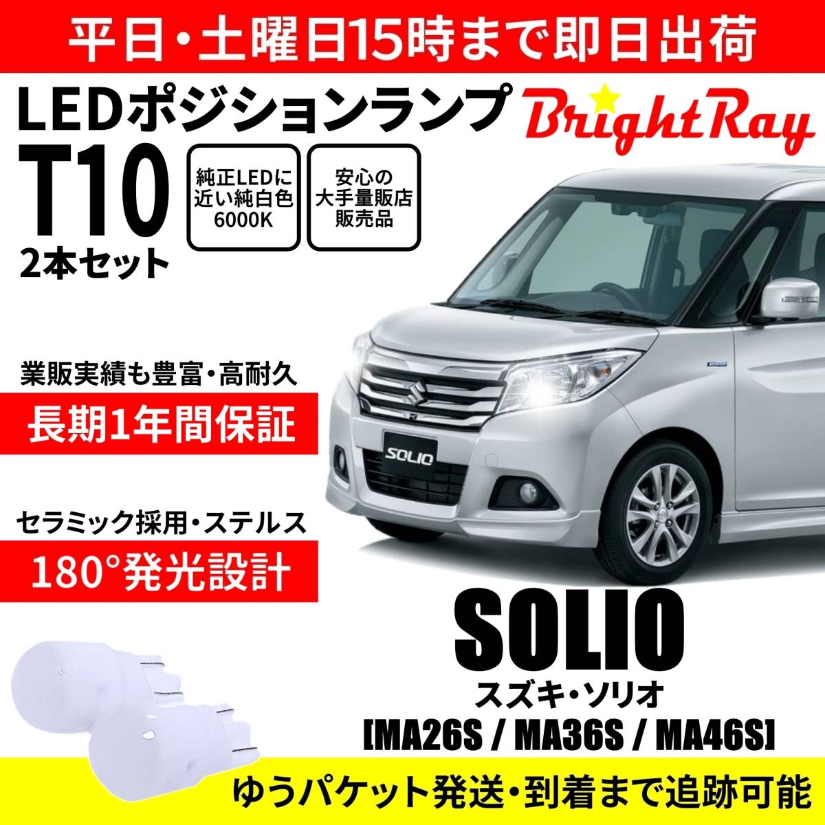 送料無料 1年保証 スズキ ソリオ MA26S MA36S MA46S BrightRay T10 LED バルブ ポジションランプ 車幅灯 2本セット 車検対応 ホワイト拍卖