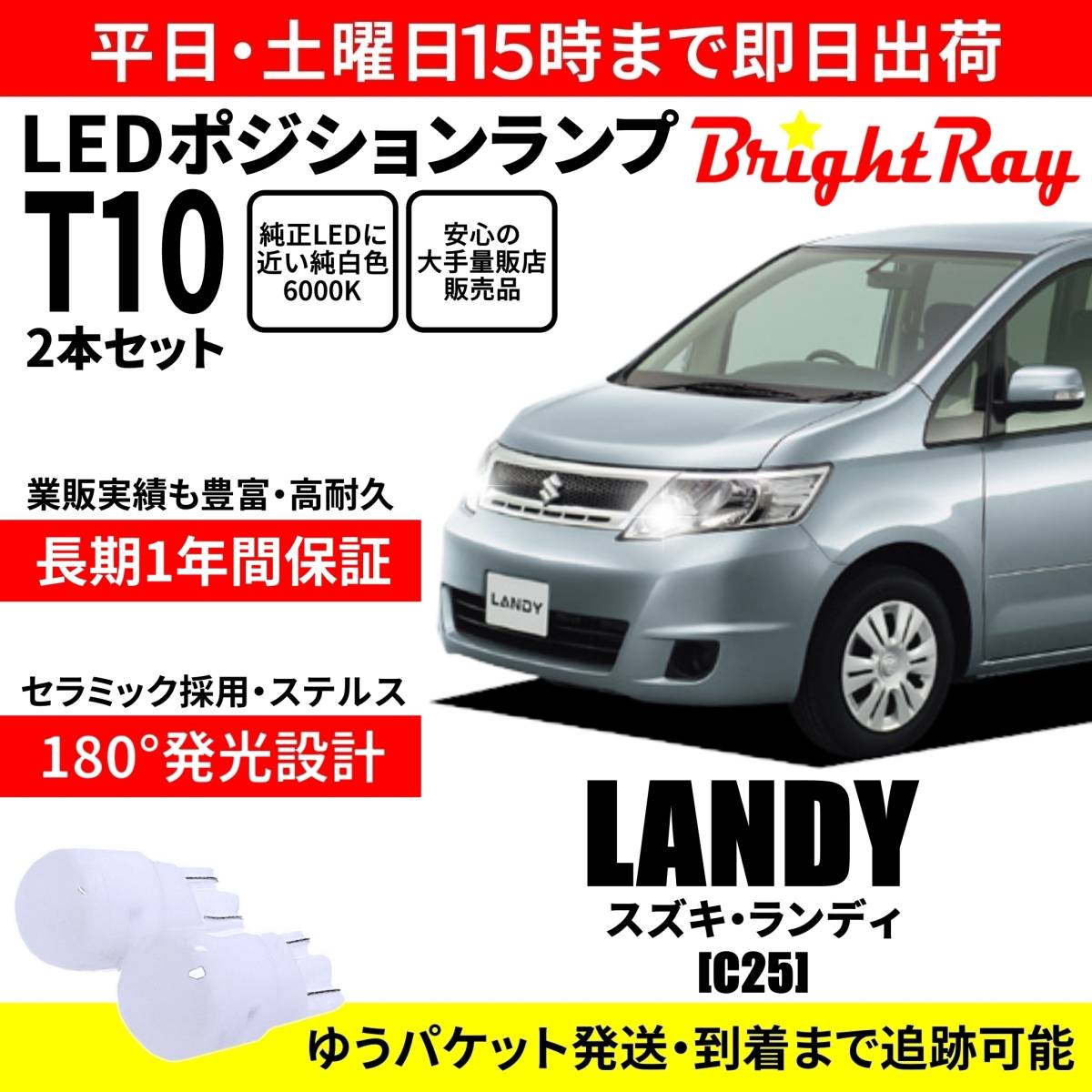 送料無料 1年保証 スズキ ランディ C25 BrightRay T10 LED バルブ ポジションランプ 車幅灯 2本セット 車検対応 ホワイト拍卖