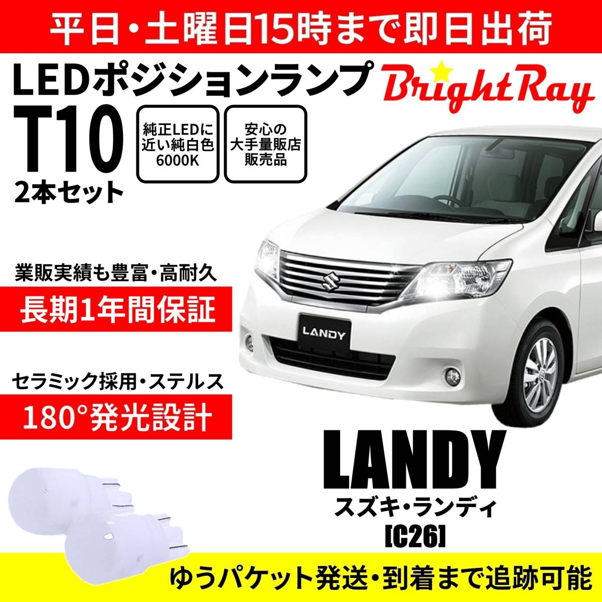 送料無料 1年保証 スズキ ランディ C26 BrightRay T10 LED バルブ ポジションランプ 車幅灯 2本セット 車検対応 ホワイト拍卖