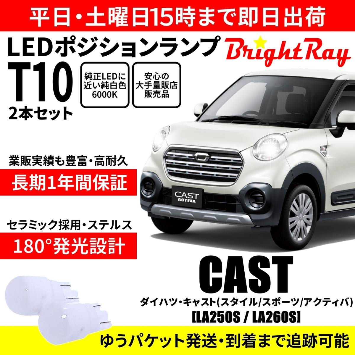 送料無料 1年保証 ダイハツ キャスト LA250S LA260S スタイル スポーツ アクティバ BrightRay T10 LEDバルブ ポジションランプ 車検対応拍卖