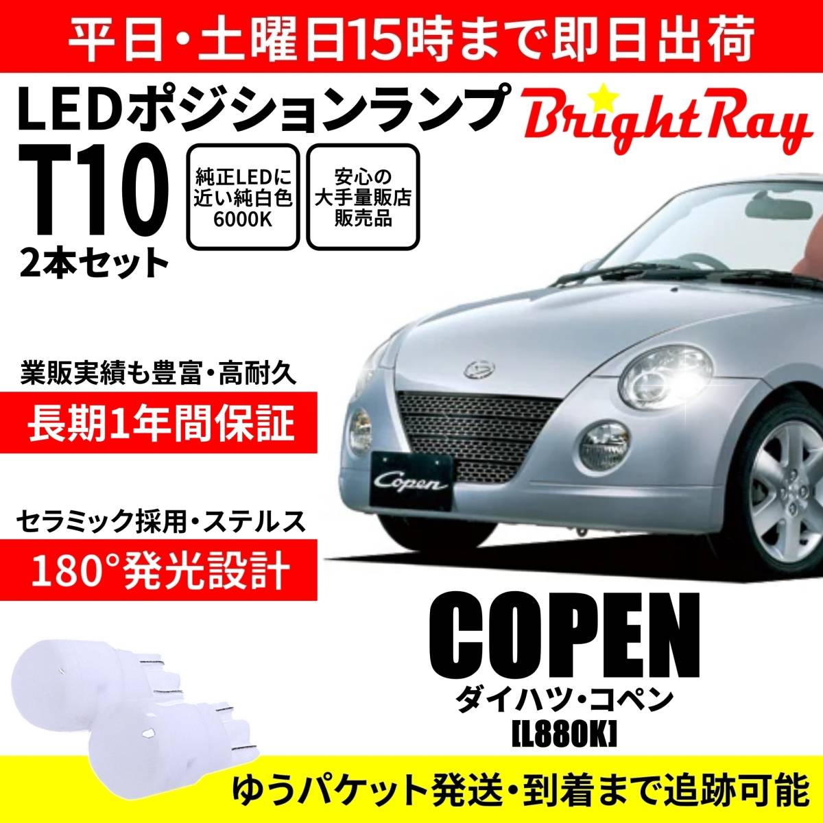 送料無料 1年保証 ダイハツ コペン L880K BrightRay T10 LEDバルブ ポジションランプ 車幅灯 車検対応 2本セット ホワイト 6000K拍卖