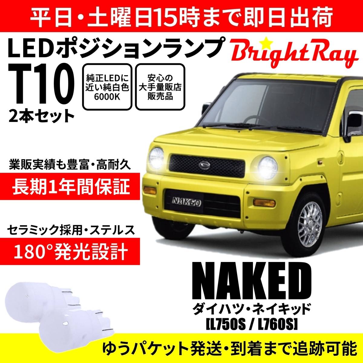 送料無料 1年保証 ダイハツ ネイキッド L750S L760S BrightRay T10 LEDバルブ ポジションランプ 車幅灯 車検対応 2本セット ホワイト拍卖