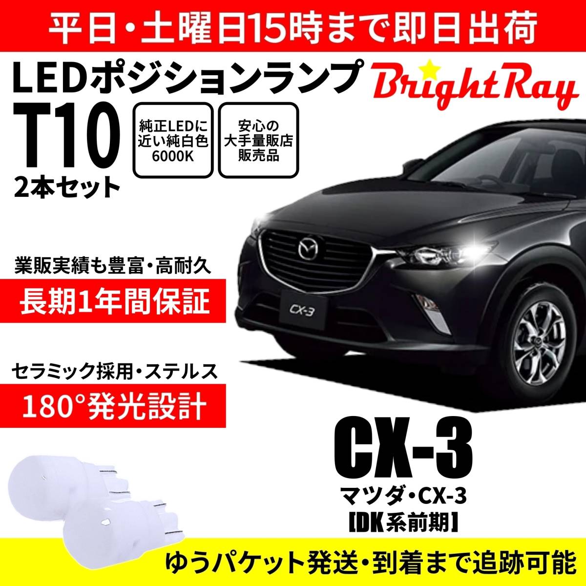 送料無料 1年保証 マツダ CX-3 DK系 前期 CX3 BrightRay T10 LEDバルブ ポジションランプ 車幅灯 車検対応 2本セット ホワイト 6000K拍卖