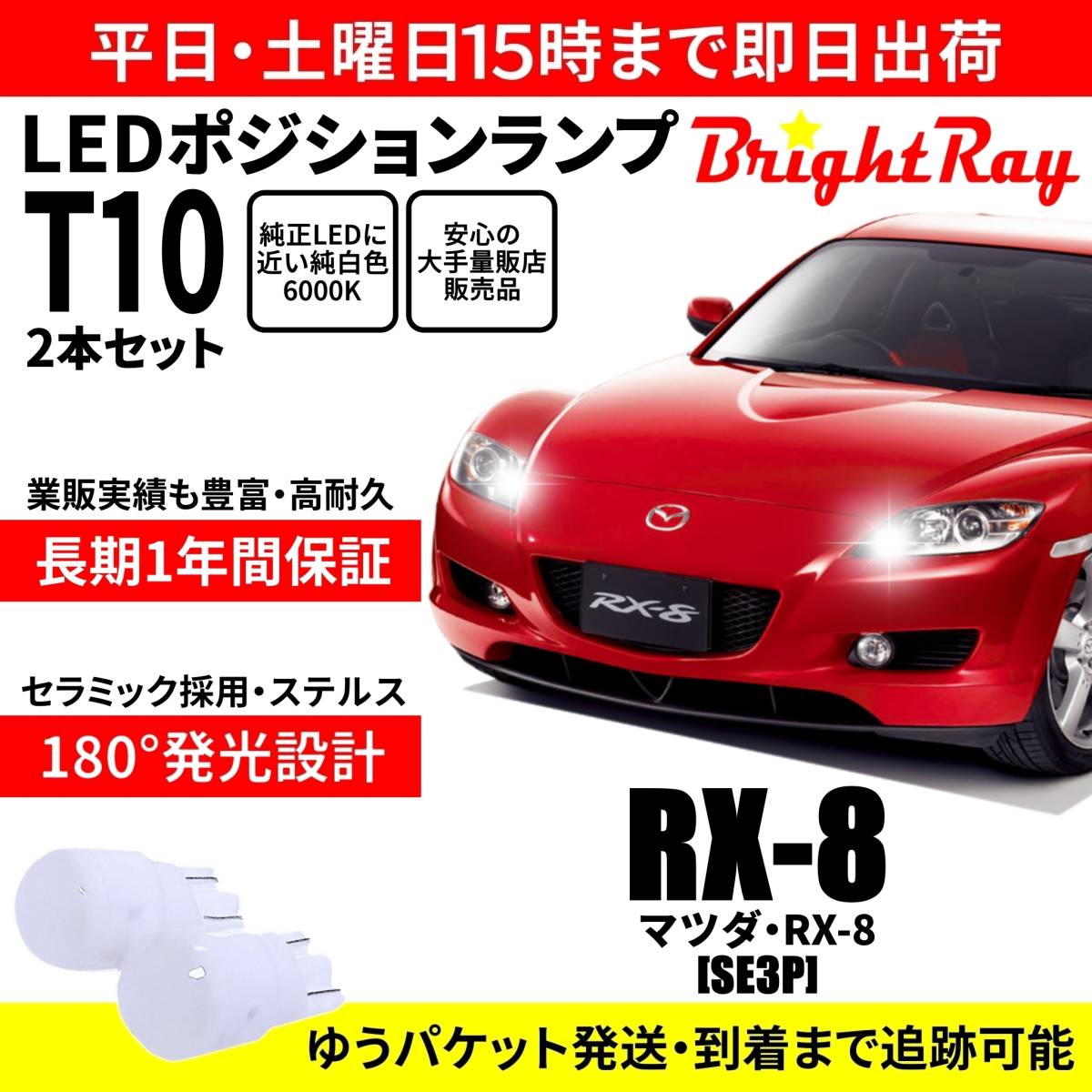 送料無料 1年保証 マツダ RX-8 SE3P RX8 BrightRay T10 LEDバルブ ポジションランプ 車幅灯 車検対応 2本セット ホワイト拍卖