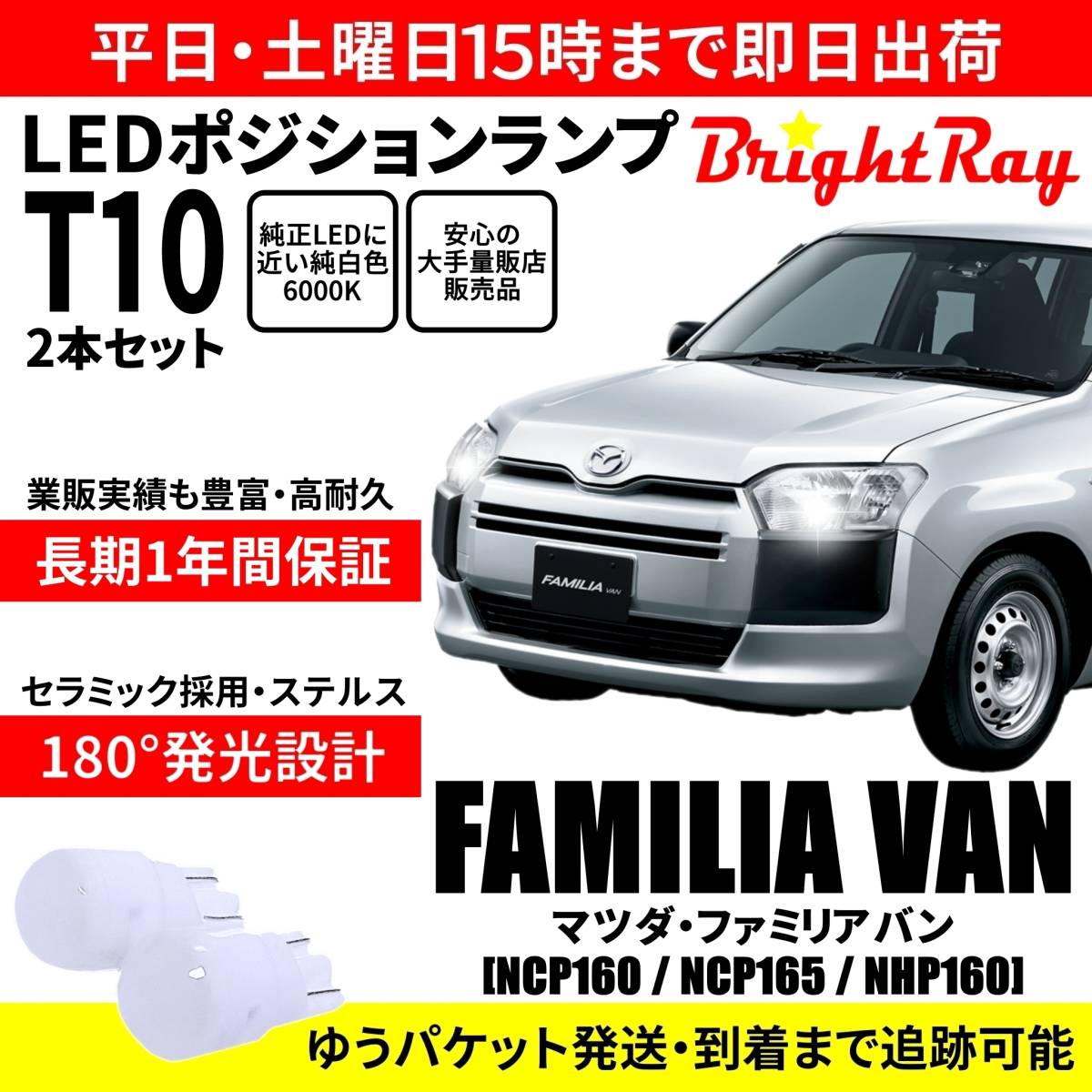 送料無料 1年保証 マツダ ファミリアバン NCP160 NCP165 NHP160 BrightRay T10 LEDバルブ ポジションランプ 車幅灯 車検対応 2本セット拍卖
