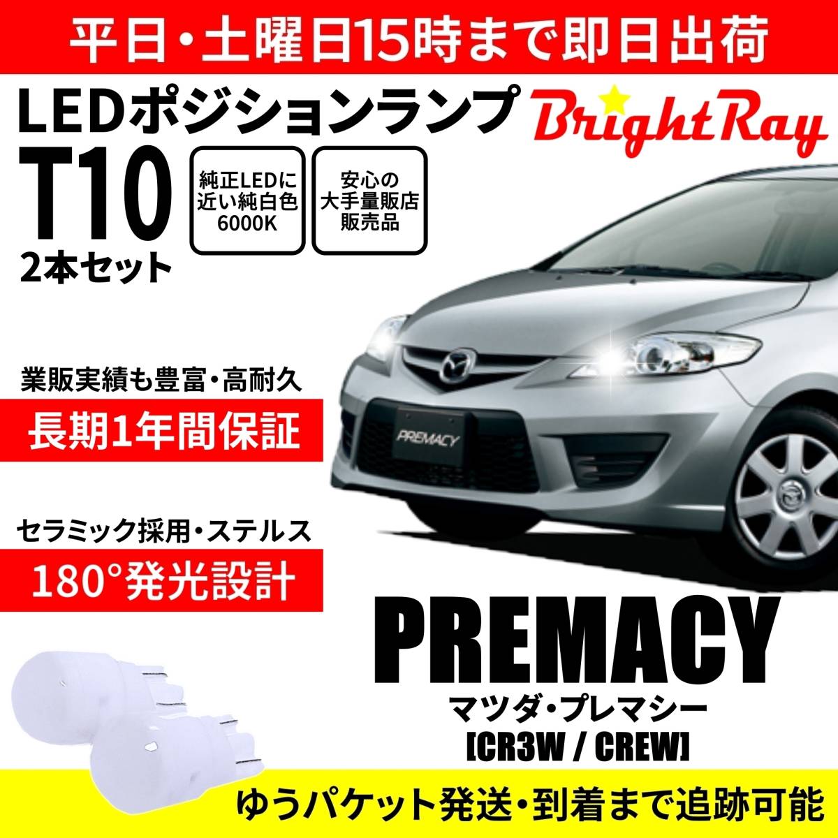 送料無料 1年保証 マツダ プレマシー CR3W CREW CR系 BrightRay T10 LEDバルブ ポジションランプ 車幅灯 車検対応 2本セット ホワイト拍卖