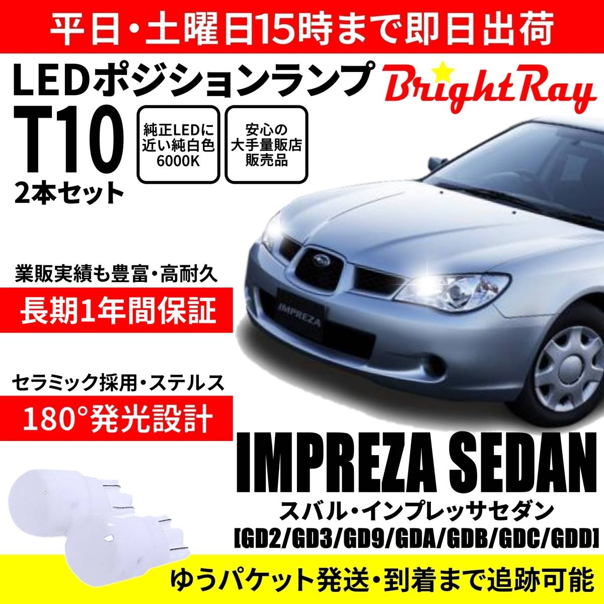 送料無料 1年保証 スバル インプレッサ セダン GD系 BrightRay T10 LEDバルブ ポジションランプ 車幅灯 車検対応 2本セット ホワイト 6000K拍卖