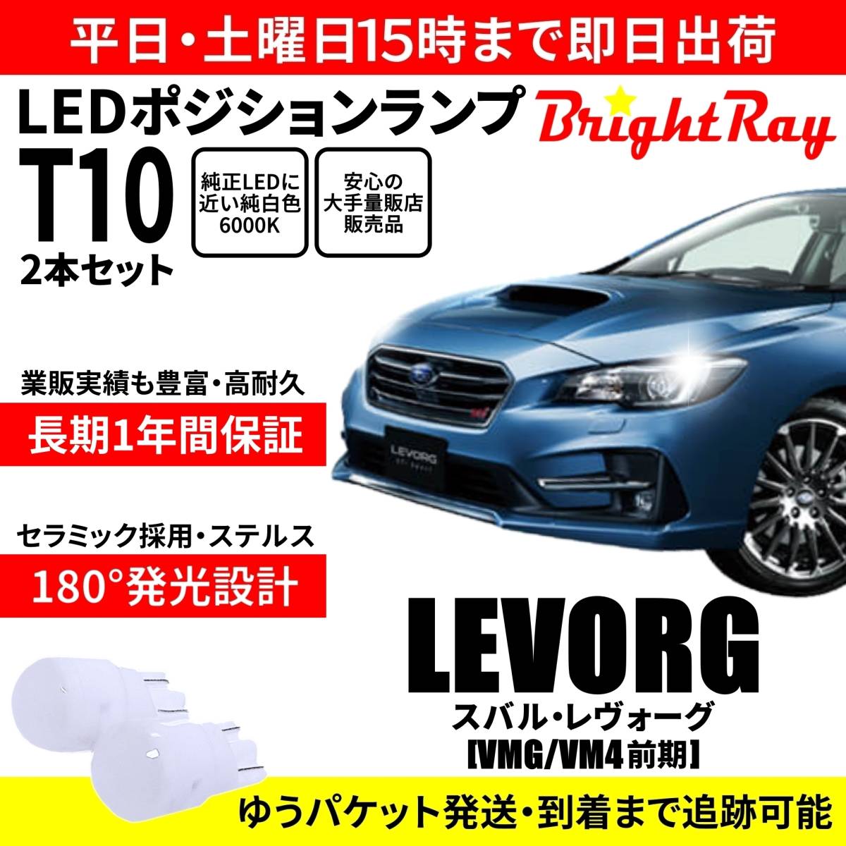送料無料 1年保証 スバル レヴォーグ VMG VM4 前期 BrightRay T10 LEDバルブ ポジションランプ 車幅灯 車検対応 2本セット ホワイト 6000K拍卖