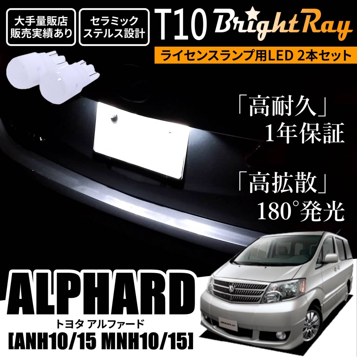 送料無料 トヨタ アルファード 10系 ANH10 ANH15 MNH10 MNH15 BrightRay T10 LED バルブ 1年保証 ナンバー灯 ライセンスランプ ホワイト拍卖