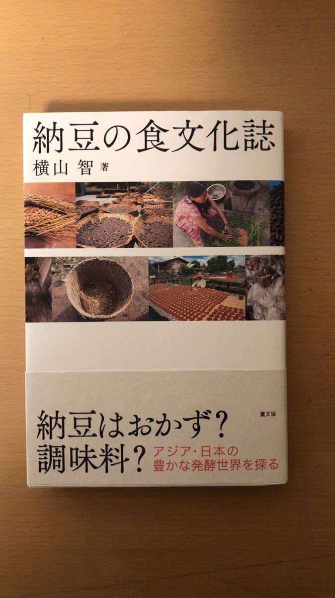 横山 智 納豆の食文化誌拍卖