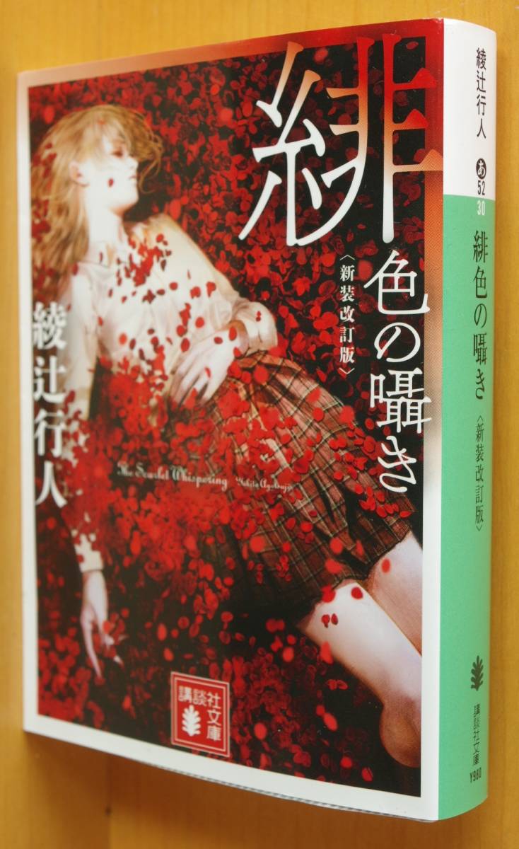 綾辻行人 緋色の囁き 新装改訂版 初版 講談社文庫拍卖
