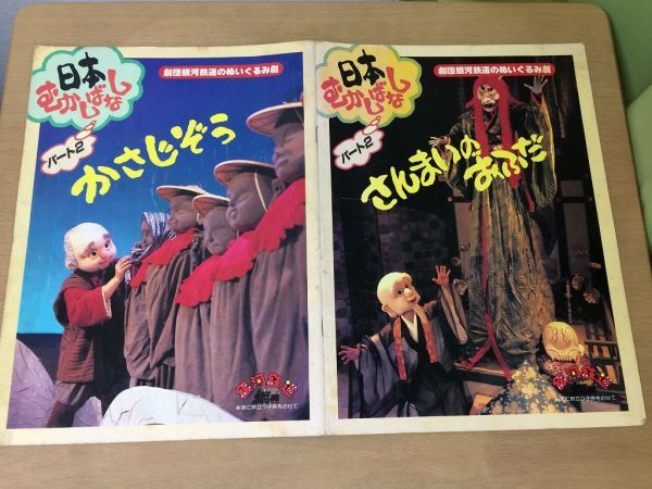 ●K048●かさじぞう日本むかしばなしパート2●劇団銀河鉄道のぬいぐるみ劇●さんまいのおふだ●演劇パンフレット●即決拍卖