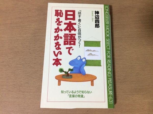 ●P767●日本語で恥をかかない本●神辺四郎●話す書くに自信がつく知っているようで知らない言葉の常識●決まり文句諺格言同音異義語●即決拍卖