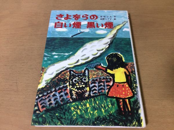 ●P767●さよならの白い煙黒い煙●宮川ひろ長野ヒデ子●童話のすけっちぶっく●沖縄名護城●ポプラ社●即決拍卖