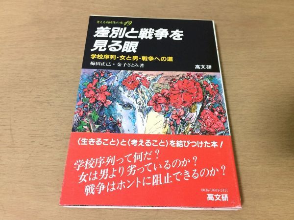 ●P767●差別と戦争を見る眼●梅田正己金子さとみ●学校序列女と男戦争への道●考える高校生の本19●高文研●即決拍卖