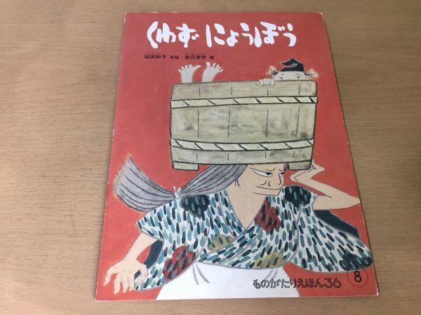 ●K308●くわずにょうぼう●稲田和子赤羽末吉●ものがたりえほん●福音館書店●即決拍卖