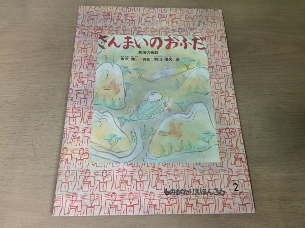 ●K308●さんまいのおふだ●水沢謙一梶山俊夫●新潟の昔話●ものがたりえほん●福音館書店●即決拍卖