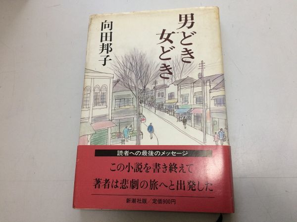 ●P767●男どき女どき●向田邦子●新潮社●昭和57年●即決拍卖