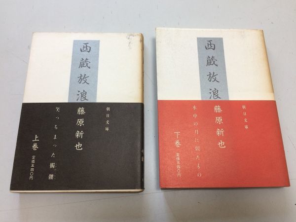 ●P767●西蔵放浪●藤原新也●上下巻完結●朝日文庫●チベット紀行エッセイ●即決拍卖