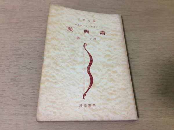 ●P767●映画論●エイゼンシュテイン袋一平●日本文化とモンタージュ四次元の映画アメリカ映画語る●昭和27年1刷●三笠書房●即決拍卖