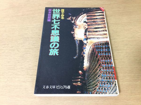 ●P767●目でみる世界七不思議の旅●森本哲郎●エジプト大ピラミッドバビロン空中庭園オリンピアゼウス神像ロードス島巨人像●即決拍卖