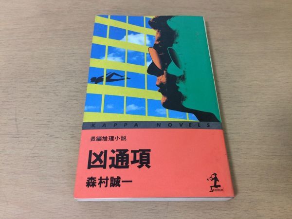 ●P767●凶通項●森本誠一●長編推理小説●昭和54年初版1刷●光文社●即決拍卖