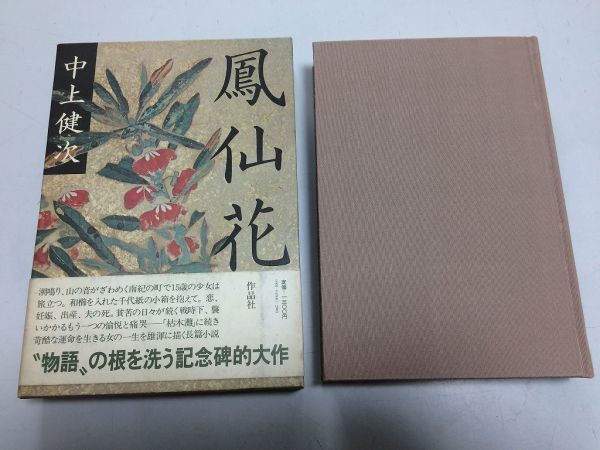 ●P768●鳳仙花●中上健次●作品社●1980年1刷●即決拍卖