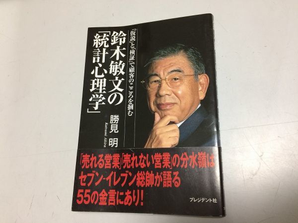 ●P768●鈴木敏文の統計心理学●仮説と検証で顧客のこころを掴む●勝見明●セブンイレブン総帥顧客心理商売マーケティング●即拍卖