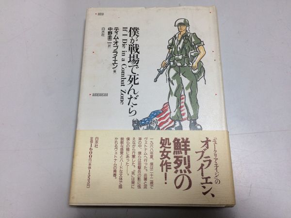 ●P768●僕が戦場で死んだら●ティムオブライエン●中野圭二●白水社●ベトナム戦争青春●即決拍卖