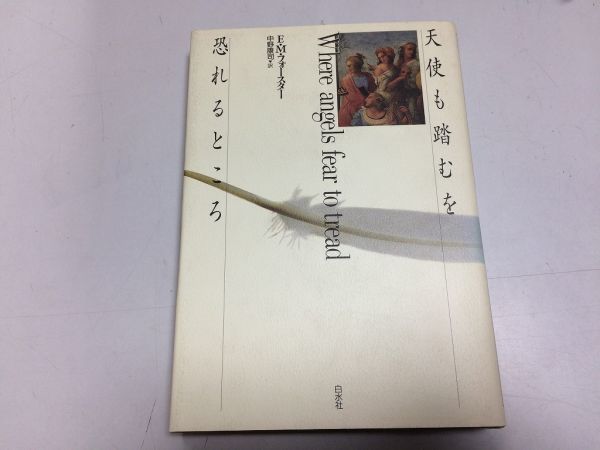 ●P768●天使も踏むを恐れるところ●EMフォースター●中野康司●白水社●1993年2刷●即決拍卖