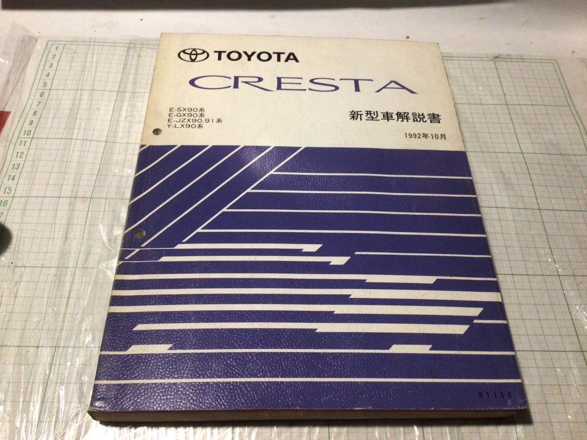 toyota クレスタ SX90 GX90 JZX90 JZX91 JZX 90 LX90系 新型車解説書 cresta 1992年10月拍卖