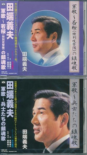 田端義夫 軍歌 若桜の鎮魂歌・兵士たちの鎮魂歌 CD2枚組拍卖