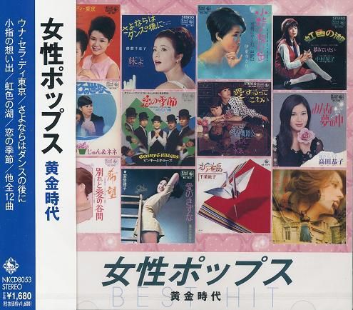 女性ポップス黄金時代 CD ピーナッツ/中村晃子/夏木マリなど拍卖