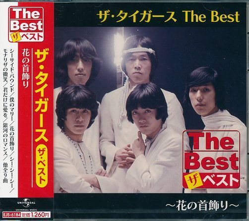 ザ・タイガース CD 『モナリザの微笑み』『花の首飾り』全9曲拍卖