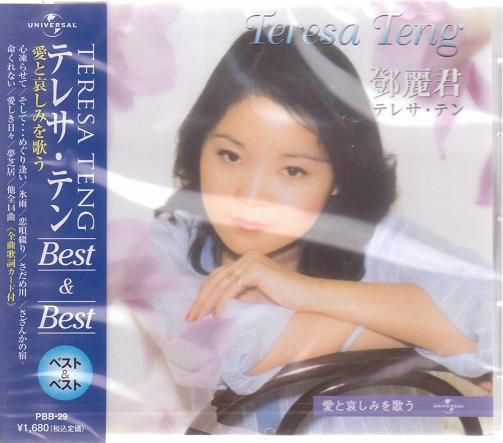 テレサ・テン CD 愛と哀しみを歌う 日本の名曲ベスト盤全14曲拍卖