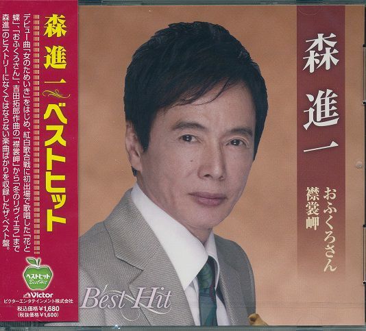 森進 一 おふくろさん 襟裳岬 ベストヒット BHST-128 CD拍卖