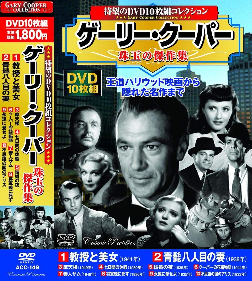 ゲーリー・クーパー 珠玉の傑作集 教授と美女 DVD10枚組拍卖