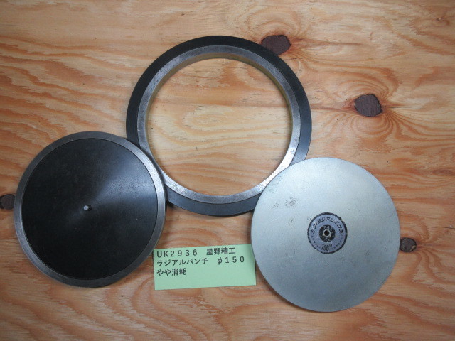 星野精工 ラジアルパンチ φ150 UK2936拍卖