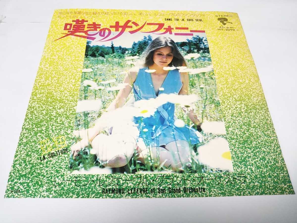 【EPレコード】嘆きのサンフォニー レーモン・ルフェーブル拍卖