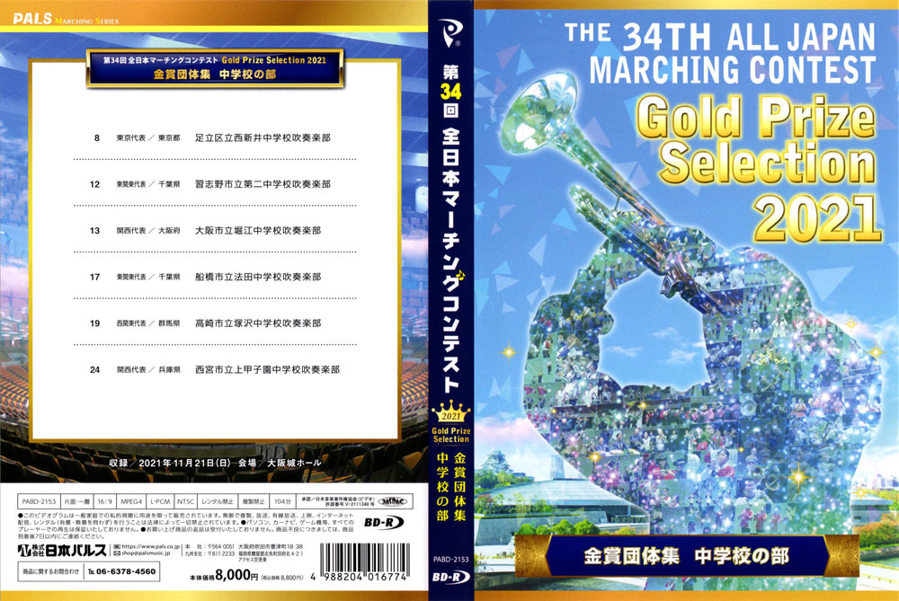 ●吹奏楽マーチング●2021 第34回全日本マーチングコンテスト 金賞団体集 中学校の部●BD-R拍卖