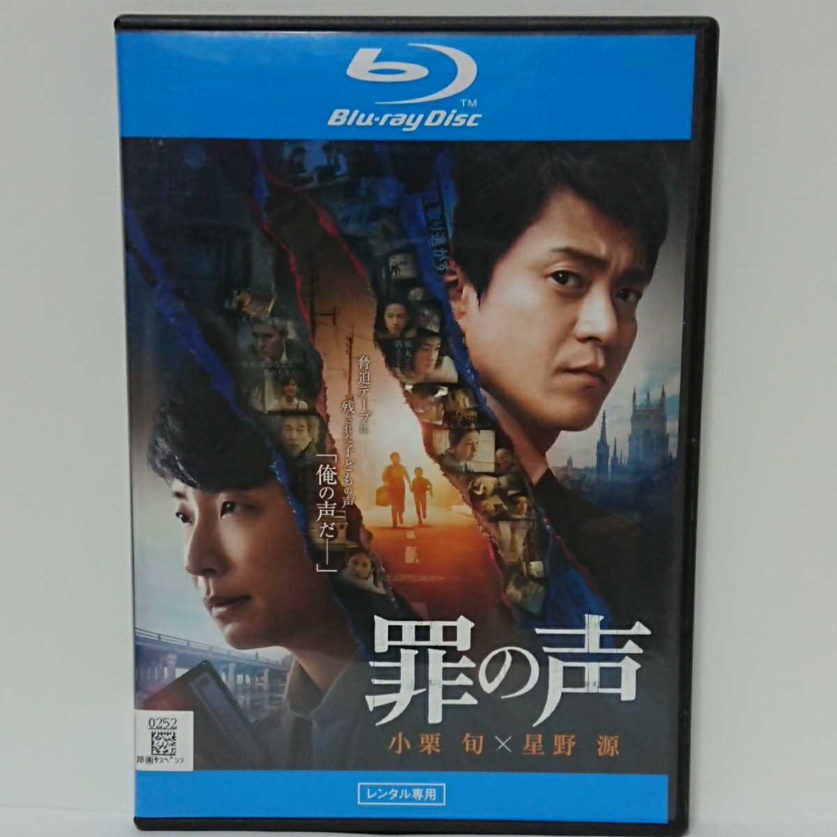罪の声 ブルーレイ 小栗旬 星野源 松重豊 古舘寛治 日本を震撼させた未解決事件。脅迫テープに幼き頃の自分の声が使われていた。驚愕の真相拍卖