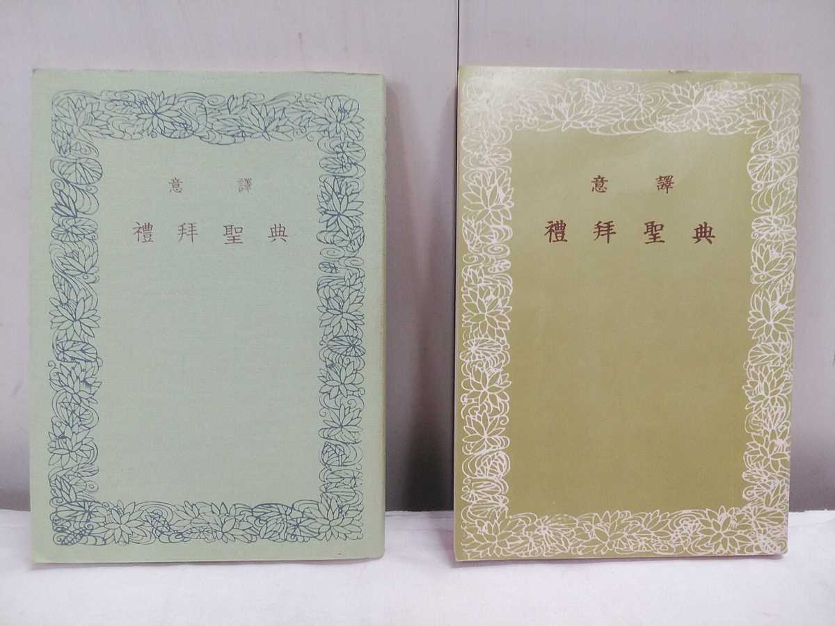 レターパック/希少!! 同朋舎【 安楽寺 百華苑 意譯 礼拝聖典 昭和30年改版 昭和57年改版 】2冊セット 中古歎異抄 領解文 念仏和讃 拍卖
