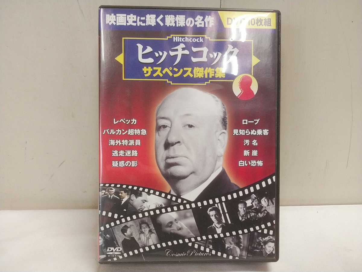 レターパック/ヒッチコック サスペンス傑作集 DVD 10枚組【 レベッカ・ロープ・汚名・白い恐怖・逃走迷路・疑惑の影 他 】中古 拍卖