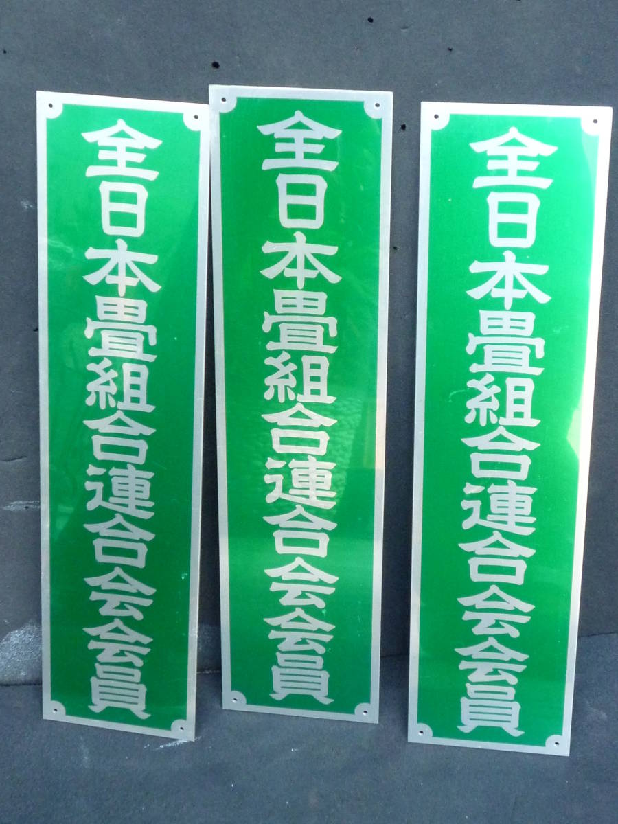 全日本畳組合連合会会員 アルミ プレート 看板 3枚セット 拍卖