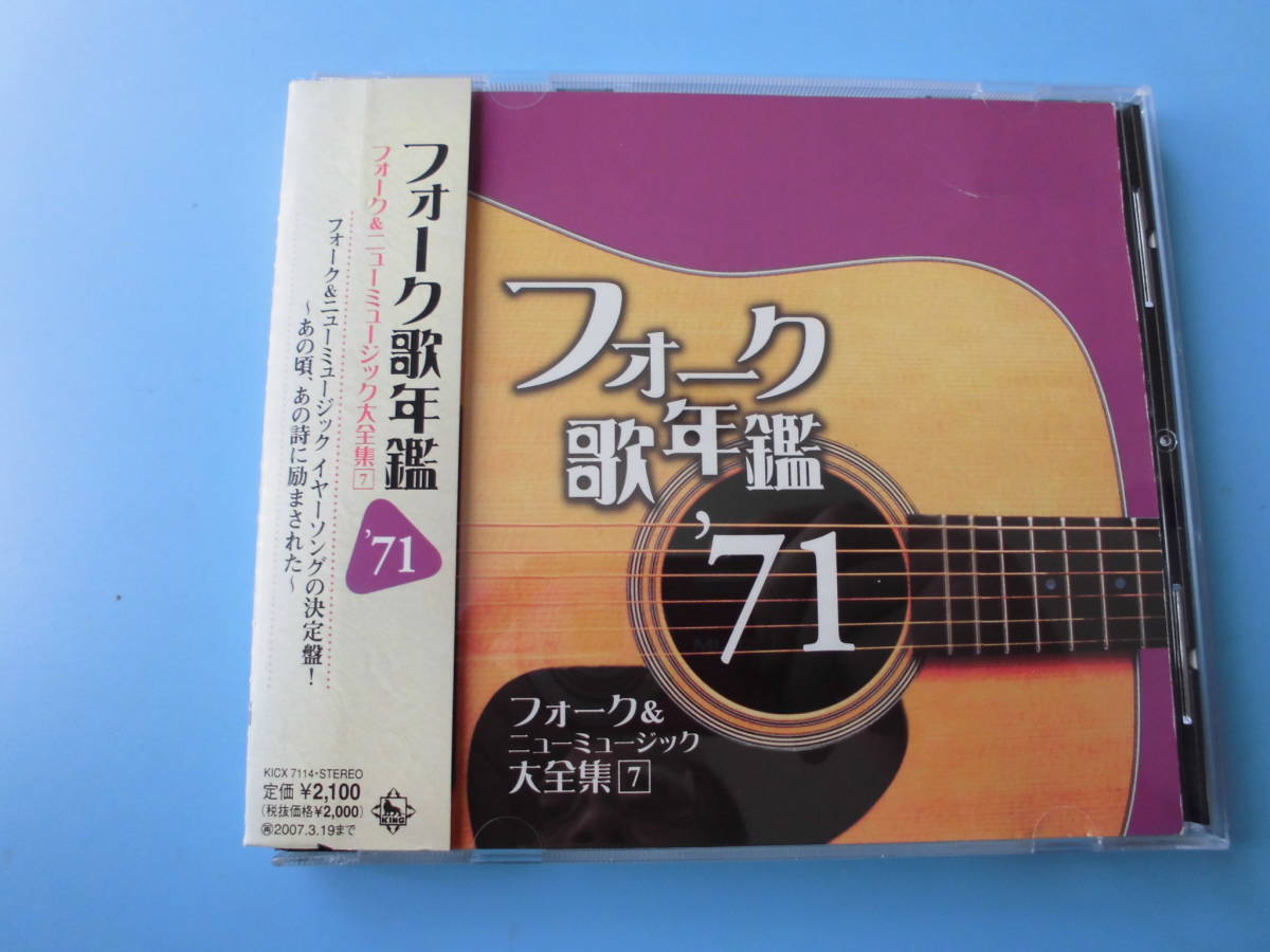 中古CD◎オムニバス フォーク&ニューミュージック大全集⑦ フォーク歌年鑑’71◎花嫁 他全 19曲収録拍卖