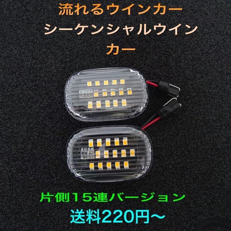 片側15連バージョン♪ シーケンシャルウインカー♪ サイドマーカー カルディナ ST190G CT190G ST191G AT191G ST195G FZ CZ TZ クリア拍卖